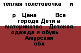 теплая толстовочка 80 и 92р › Цена ­ 300 - Все города Дети и материнство » Детская одежда и обувь   . Амурская обл.,Шимановск г.